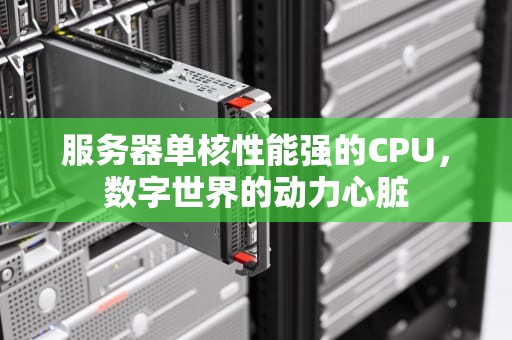 服务器单核性能强的CPU，数字世界的动力心脏