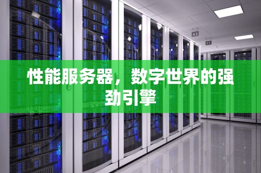 性能服务器，数字世界的强劲引擎