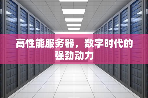 高性能服务器，数字时代的强劲动力