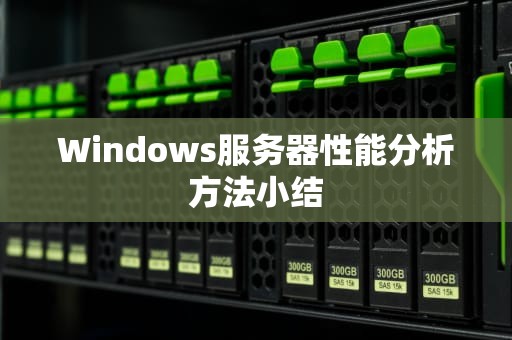 Windows服务器性能分析方法小结