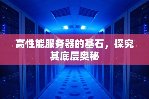 高性能服务器的基石，探究其底层奥秘