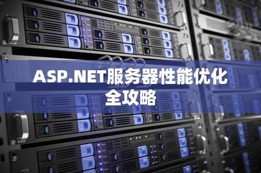ASP.NET服务器性能优化全攻略