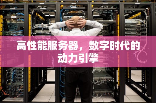 高性能服务器，数字时代的动力引擎
