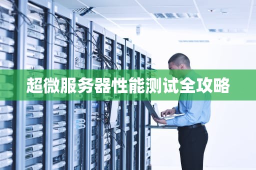 超微服务器性能测试全攻略