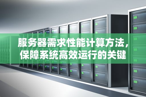 服务器需求性能计算方法，保障系统高效运行的关键