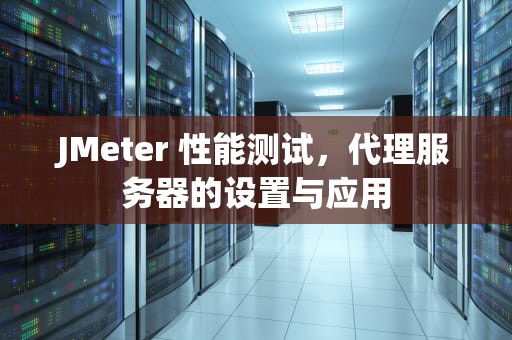 JMeter 性能测试，代理服务器的设置与应用