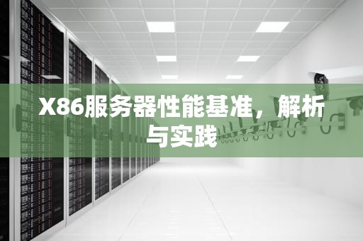 X86服务器性能基准，解析与实践