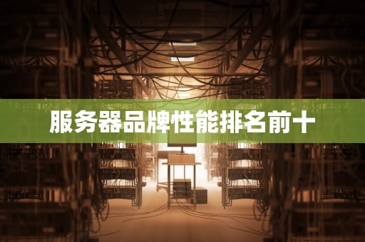 服务器品牌性能排名前十