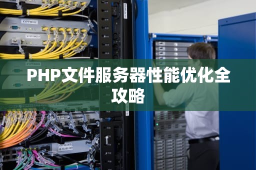 PHP文件服务器性能优化全攻略