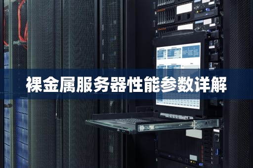裸金属服务器性能参数详解