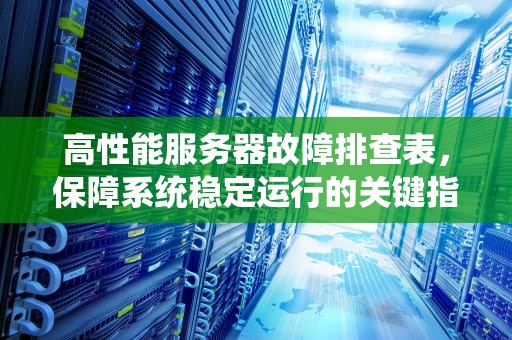 高性能服务器故障排查表，保障系统稳定运行的关键指南