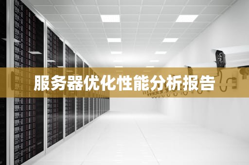 服务器优化性能分析报告