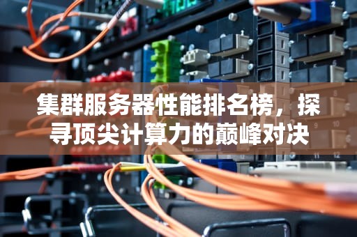 集群服务器性能排名榜，探寻顶尖计算力的巅峰对决