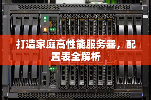 打造家庭高性能服务器，配置表全解析