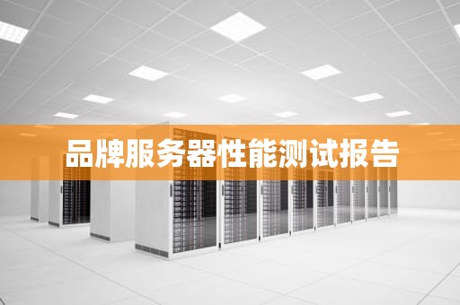 品牌服务器性能测试报告