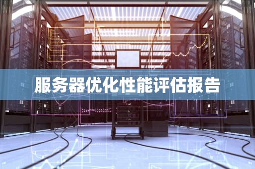 服务器优化性能评估报告