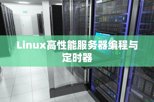Linux高性能服务器编程与定时器