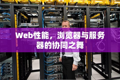 Web性能，浏览器与服务器的协同之舞