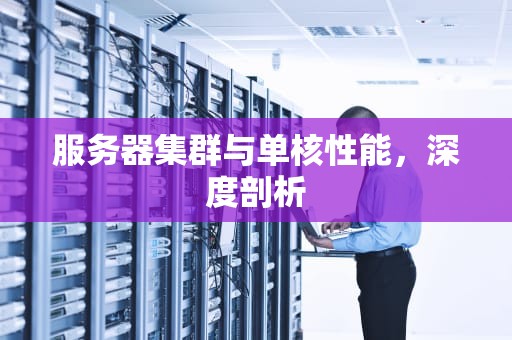 服务器集群与单核性能，深度剖析