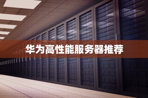 华为高性能服务器推荐