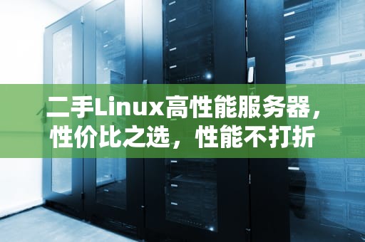 二手Linux高性能服务器，性价比之选，性能不打折