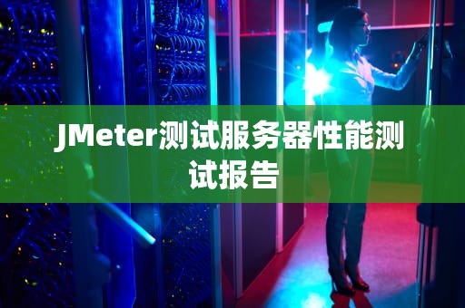 JMeter测试服务器性能测试报告