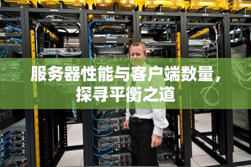 服务器性能与客户端数量，探寻平衡之道