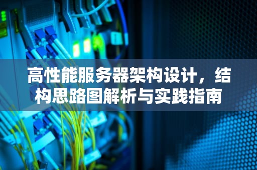 高性能服务器架构设计，结构思路图解析与实践指南