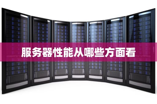 服务器性能从哪些方面看