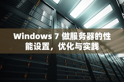 Windows 7 做服务器的性能设置，优化与实践