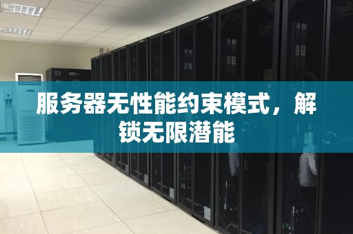 服务器无性能约束模式，解锁无限潜能