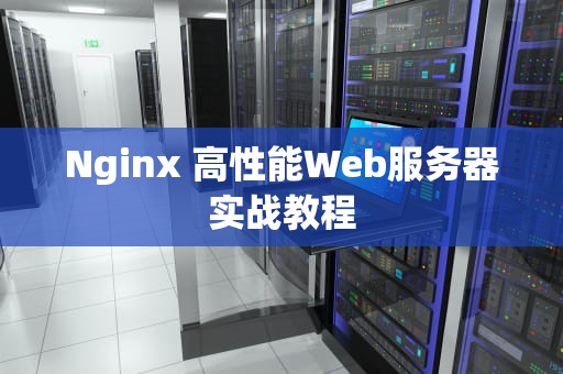Nginx 高性能Web服务器实战教程