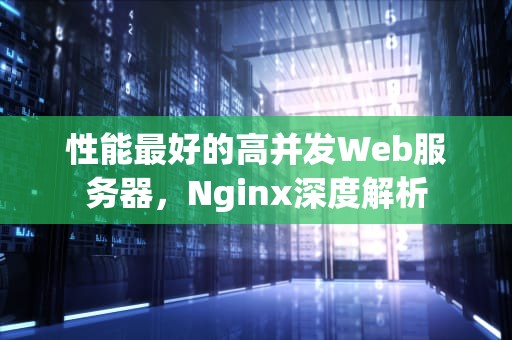 性能最好的高并发Web服务器，Nginx深度解析