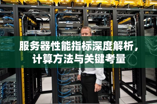 服务器性能指标深度解析，计算方法与关键考量
