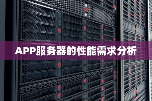 APP服务器的性能需求分析