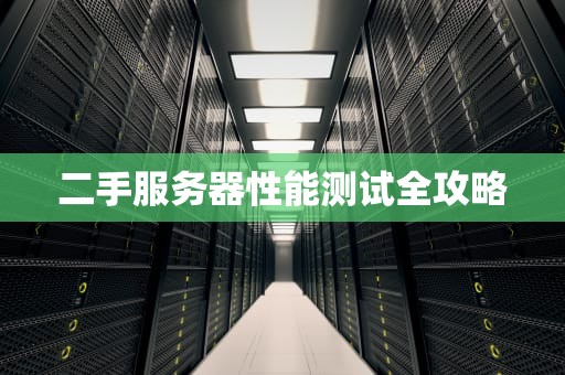 二手服务器性能测试全攻略