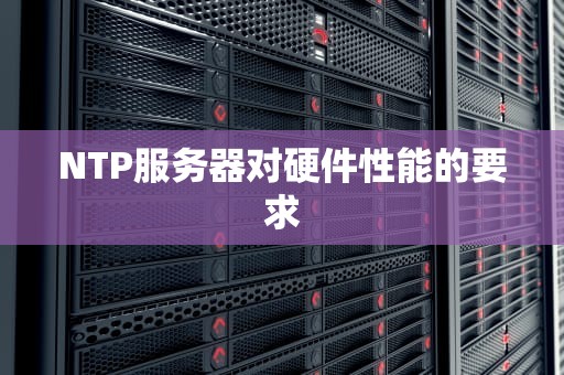 NTP服务器对硬件性能的要求
