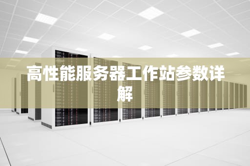 高性能服务器工作站参数详解