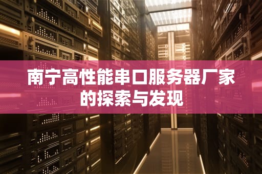 南宁高性能串口服务器厂家的探索与发现