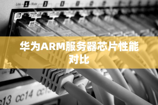 华为ARM服务器芯片性能对比