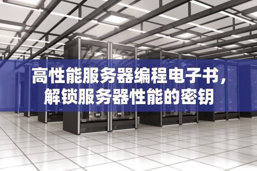 高性能服务器编程电子书，解锁服务器性能的密钥