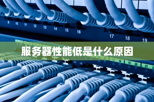 服务器性能低是什么原因