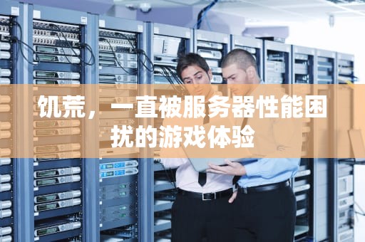 饥荒，一直被服务器性能困扰的游戏体验