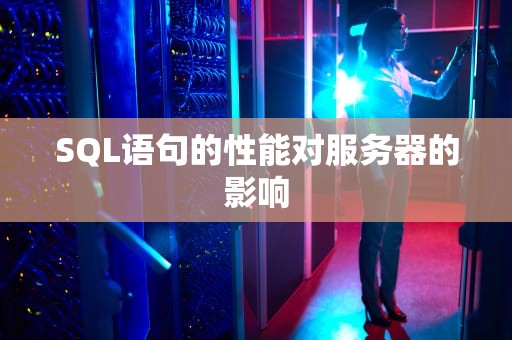 SQL语句的性能对服务器的影响