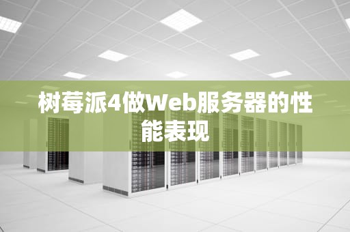 树莓派4做Web服务器的性能表现