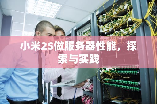 小米2S做服务器性能，探索与实践