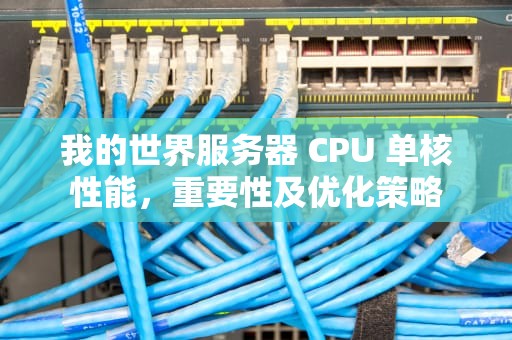 我的世界服务器 CPU 单核性能，重要性及优化策略