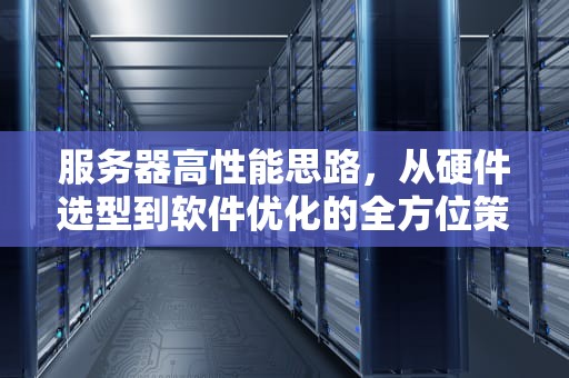 服务器高性能思路，从硬件选型到软件优化的全方位策略