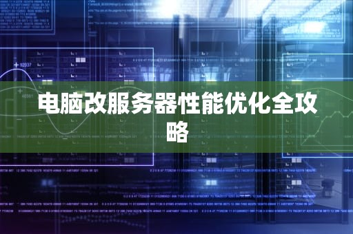 电脑改服务器性能优化全攻略