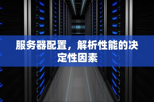 服务器配置，解析性能的决定性因素